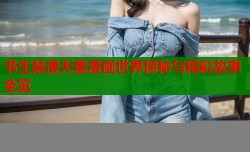 书生禁漫天堂漫画世界探秘与精彩故事全览