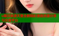 u羅汉禁漫天堂全新精彩漫画资源分享与交流平台