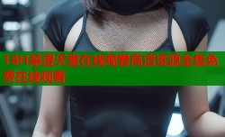 18H禁漫天堂在线观看高清资源全集免费在线观看