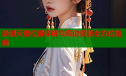 禁漫天堂位置详解与周边资源全方位指南