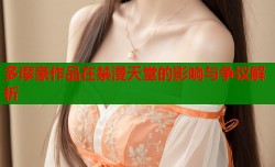 多摩豪作品在禁漫天堂的影响与争议解析