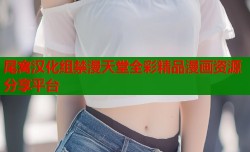 尾窝汉化组禁漫天堂全彩精品漫画资源分享平台