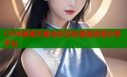 CIO8禁漫天堂全彩汉化漫画资源分享平台