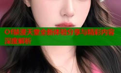 Of禁漫天堂全新体验分享与精彩内容深度解析