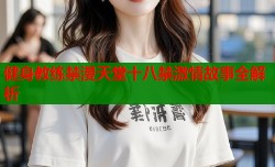 健身教练禁漫天堂十八禁激情故事全解析