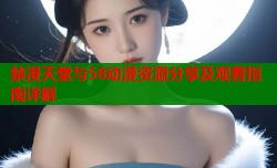 禁漫天堂与58动漫资源分享及观看指南详解