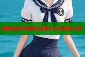 催眠禁漫天堂奇幻冒险与心灵探索之旅