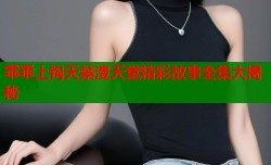 乖乖上钩天禁漫天堂精彩故事全集大揭秘