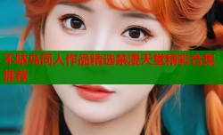 不咕鸟同人作品精选禁漫天堂精彩合集推荐