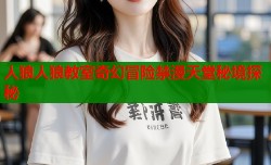 人狼人狼教室奇幻冒险禁漫天堂秘境探秘