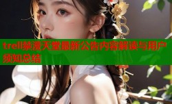 trell禁漫天堂最新公告内容解读与用户须知总结