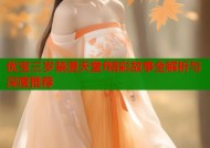 优宝三岁禁漫天堂f精彩故事全解析与深度推荐