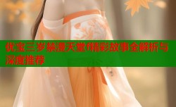 优宝三岁禁漫天堂f精彩故事全解析与深度推荐