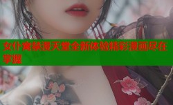 女仆窝禁漫天堂全新体验精彩漫画尽在掌握