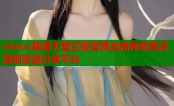cimoc禁漫天堂正版官网全新体验高清漫画资源分享平台