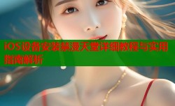 iOS设备安装禁漫天堂详细教程与实用指南解析