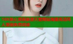 18X禁止漫画禁漫天堂网站海量高清同人漫画免费阅读
