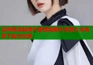 亚洲高清禁漫天堂漫画图片资源大全免费下载与欣赏