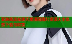 亚洲高清禁漫天堂漫画图片资源大全免费下载与欣赏
