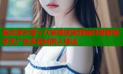 禁动漫天堂十八禁漫画资源每日更新畅享无广告多题材同人精选