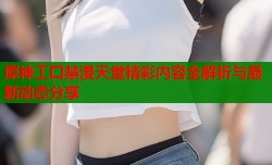 原神工囗禁漫天堂精彩内容全解析与最新动态分享