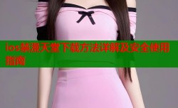 ios禁漫天堂下载方法详解及安全使用指南