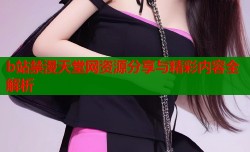 b站禁漫天堂网资源分享与精彩内容全解析