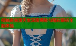 侵触者禁漫天堂深度揭秘与精彩解析全新体验