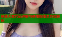 禁漫天堂代码详解与使用指南全方位解析