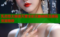 乳恋悠太禁漫天堂全彩无删减高清漫画资源推荐