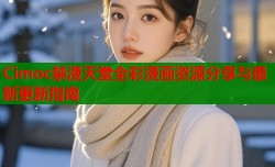 Cimoc禁漫天堂全彩漫画资源分享与最新更新指南