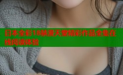 日本全彩18禁漫天堂精彩作品全集在线阅读体验