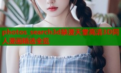 photos_search3d禁漫天堂高清3D同人漫画精选全览
