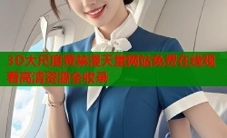 3D大尺度黄禁漫天堂网站免费在线观看高清资源全收录