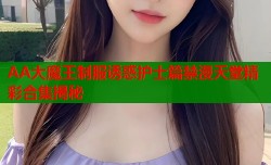 AA大魔王制服诱惑护士篇禁漫天堂精彩合集揭秘