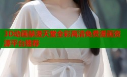3D动画禁漫天堂全彩高清免费漫画资源平台推荐
