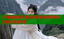 3D漫画禁漫天堂全彩高清免费阅读平台精彩资源尽享
