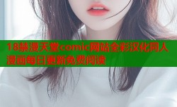 18禁漫天堂comic网站全彩汉化同人漫画每日更新免费阅读