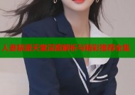 人妻禁漫天堂深度解析与精彩推荐全集