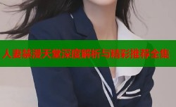 人妻禁漫天堂深度解析与精彩推荐全集