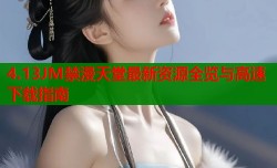 4.13JM禁漫天堂最新资源全览与高速下载指南