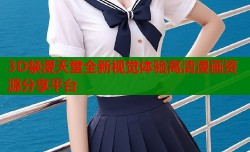 3D禁漫天堂全新视觉体验高清漫画资源分享平台