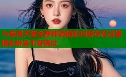 3s禁漫天堂全新体验精彩内容尽在这里精彩纷呈不容错过