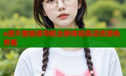 a漫天堂禁漫导航全新体验高清资源免费看