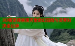 3D驱灵师禁漫天堂奇幻冒险与灵界对决全记录