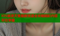 iOS禁漫天堂最新资源全攻略精彩内容尽在掌握