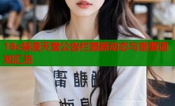 18c禁漫天堂公告栏最新动态与重要通知汇总
