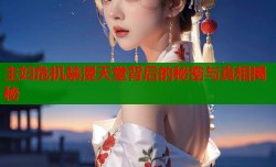 主妇危机禁漫天堂背后的秘密与真相揭秘