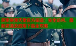 探索禁漫天堂官方渠道：安全访问、最新资源及应用下载全攻略