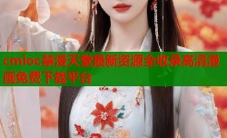 cmioc禁漫天堂最新资源全收录高清漫画免费下载平台